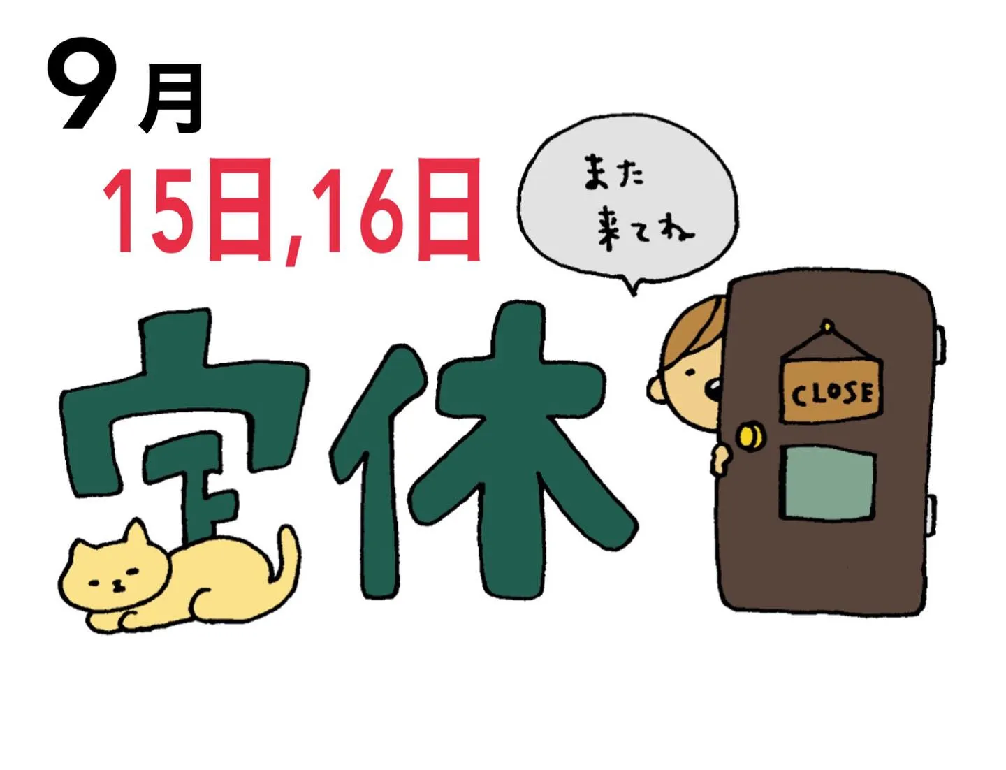 〜9月第三定休日のお知らせ📣〜